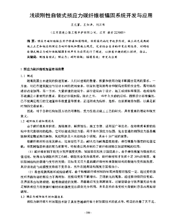 浅谈刚性自锁式预应力碳纤维板锚固系统开发与应用