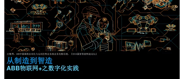 从制造到智造ABB物联网+之数字化实践