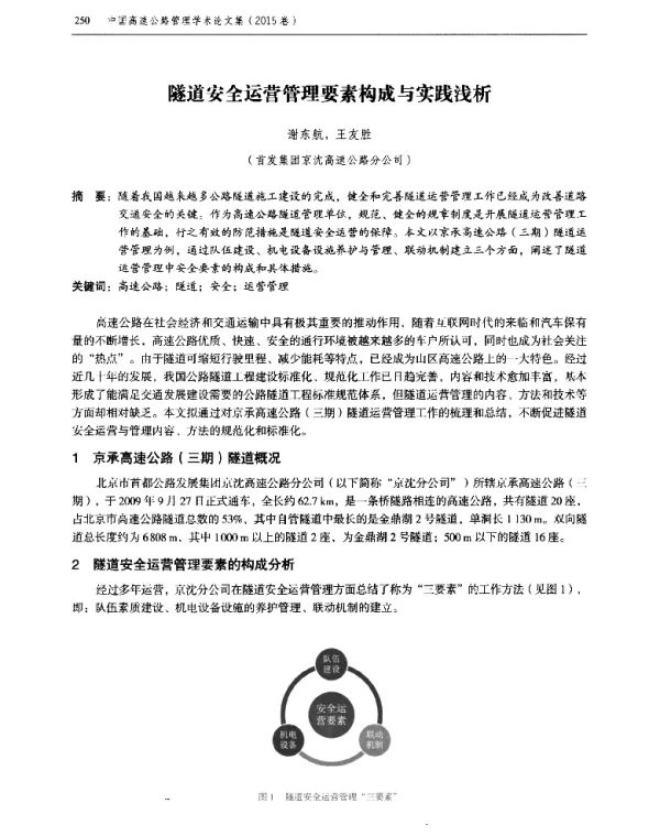 隧道安全运营管理要素构成与实践浅析
