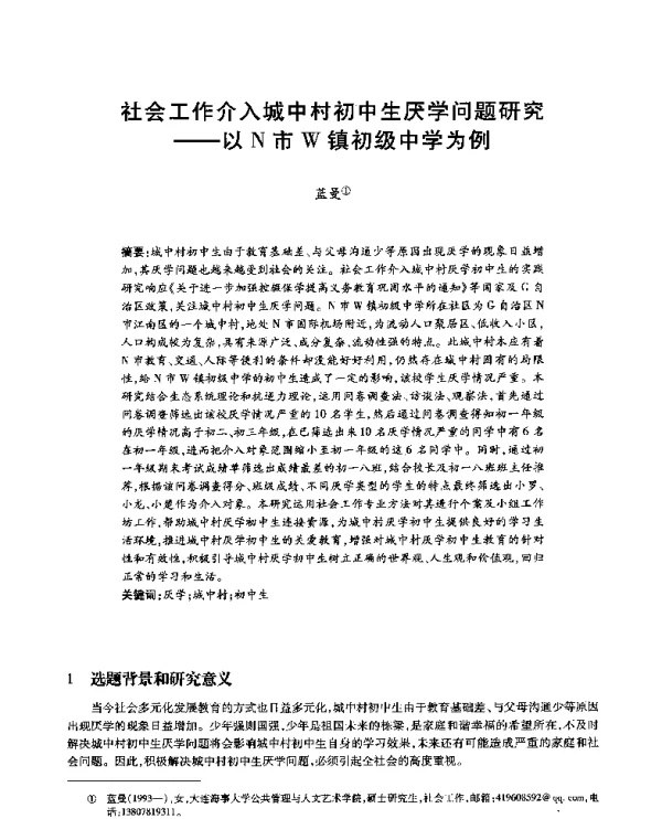社会工作介入城中村初中生厌学问题研究--以N市W镇初级中学为例