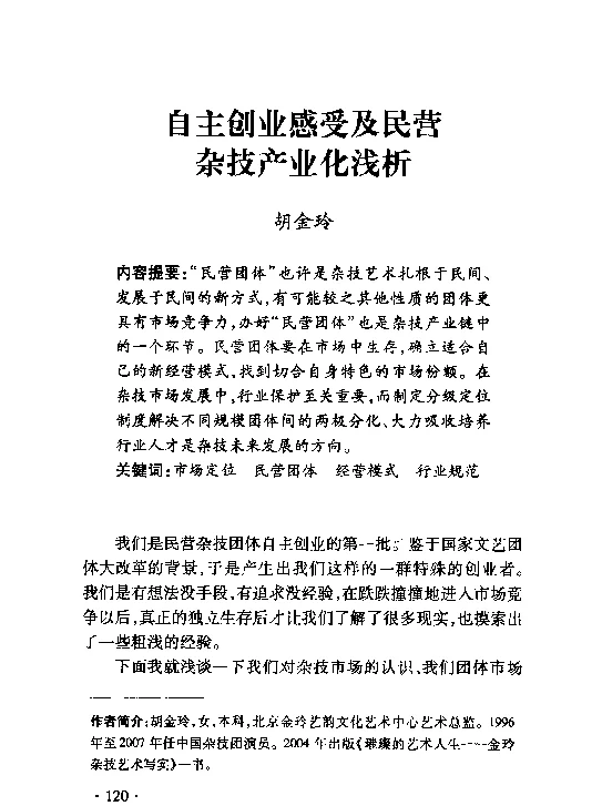 自主创业感受及民营杂技产业化浅析