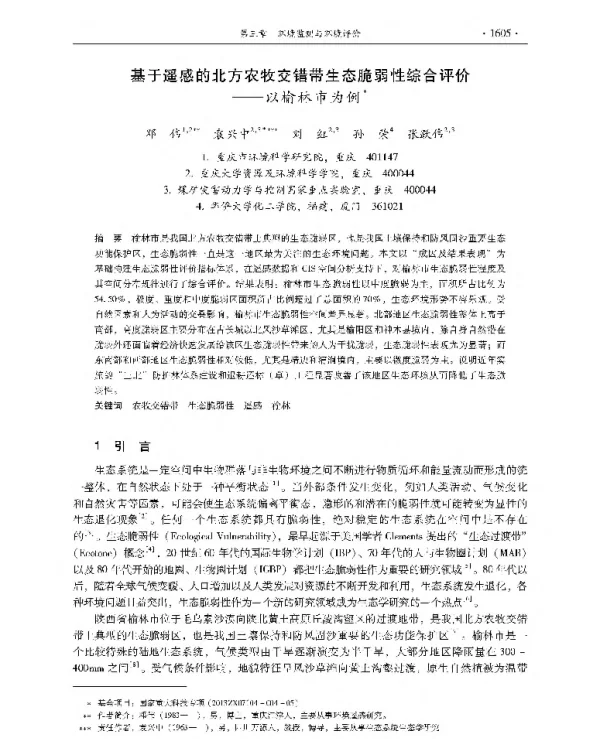 基于遥感的北方农牧交错带生态脆弱性综合评价—以榆林市为例