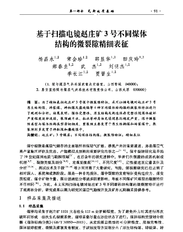 基于扫描电镜赵庄矿3号不同煤体结构的微裂隙精细表征