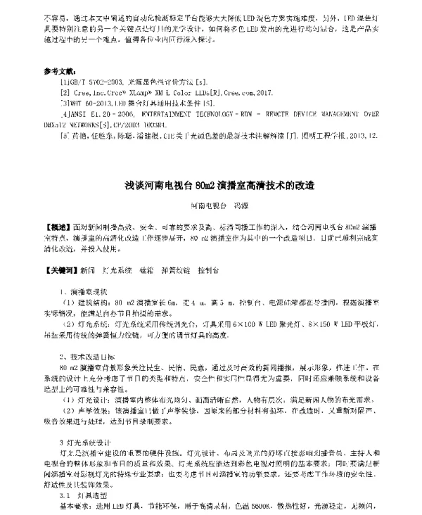 浅谈河南电视台80m2演播室高清技术的改造