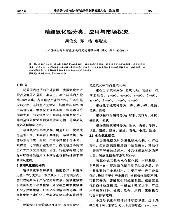 精细氧化铝分类、应用与市场探究