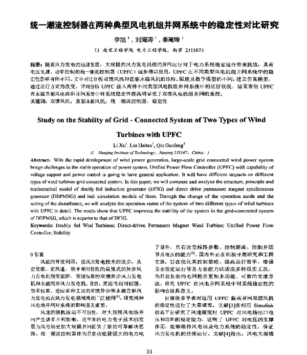 统一潮流控制器在两种典型风电机组并网系统中的稳定性对比研究