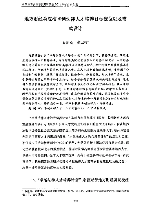 地方财经类院校卓越法律人才培养目标定位以及模式设计