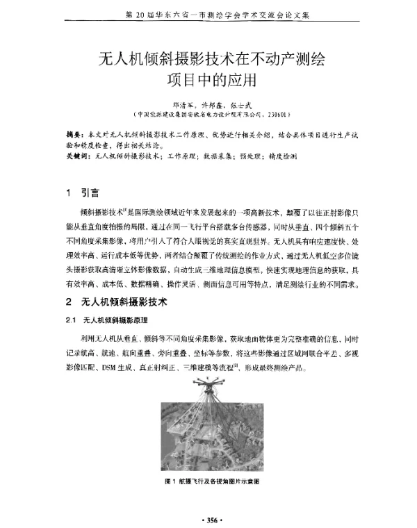 无人机倾斜摄影技术在不动产测绘项目中的应用