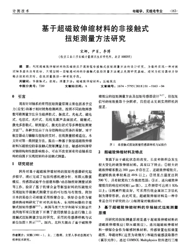 基于超磁致伸缩材料的非接触式扭矩测量方法研究