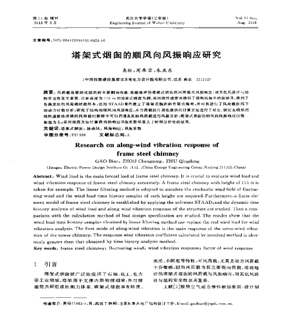 塔架式烟囱的顺风向风振响应研究