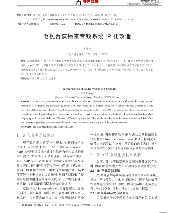 电视台演播室音频系统IP化改造