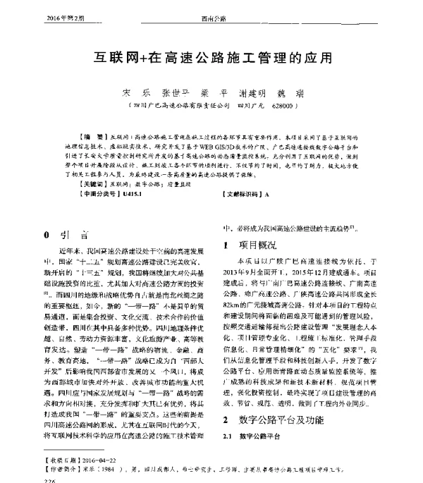 互联网+在高速公路施工管理的应用