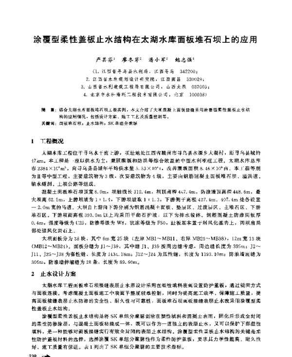 涂覆型柔性盖板止水结构在太湖水库面板堆石坝上的应用