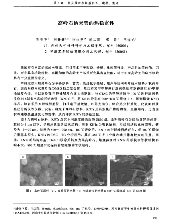 高岭石纳米管的热稳定性