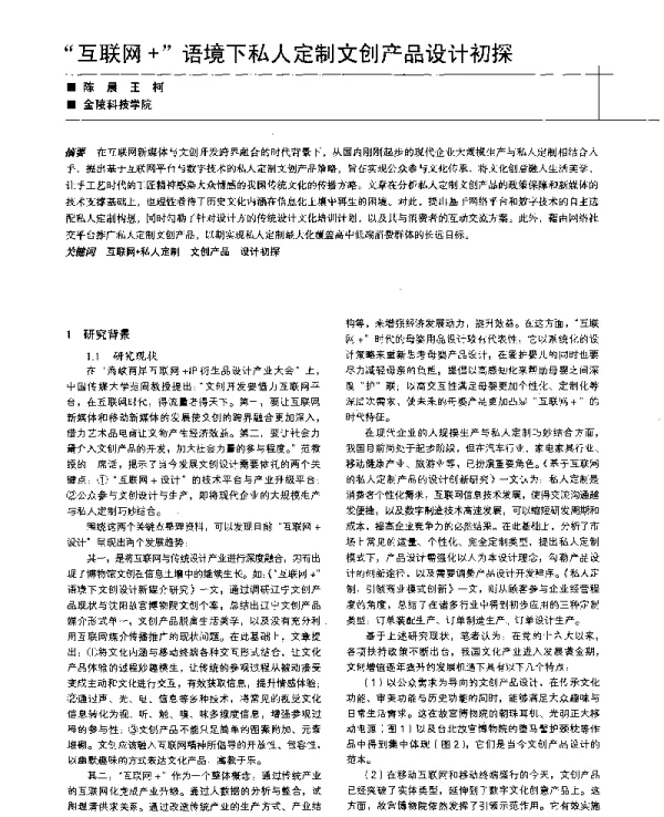 “互联网+”语境下私人定制文创产品设计初探