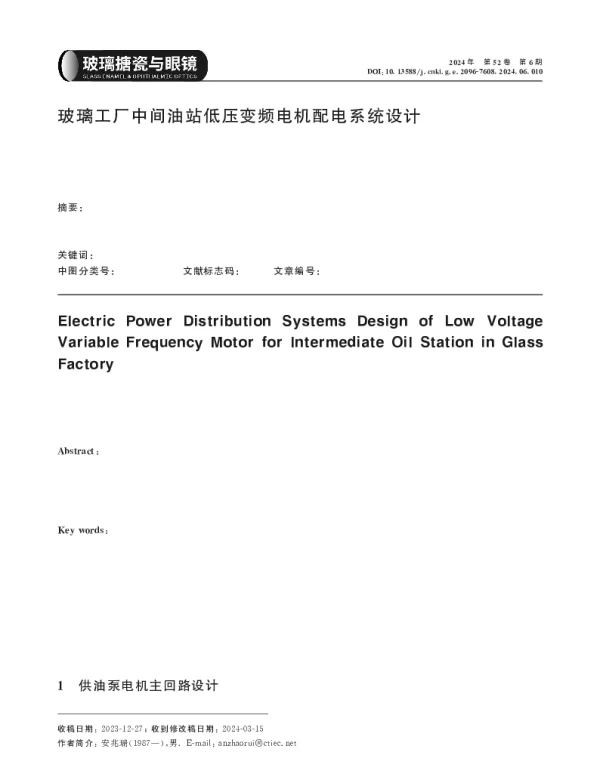 玻璃工厂中间油站低压变频电机配电系统设计