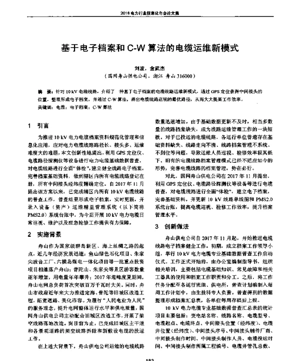 基于电子档案和C-W算法的电缆运维新模式