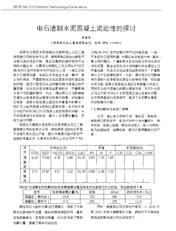 电石渣制水泥混凝土流动性的探讨