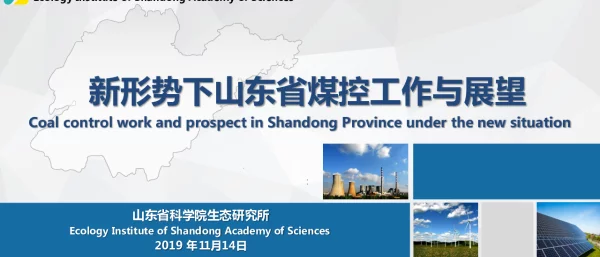 新形势下山东省煤控工作与展望