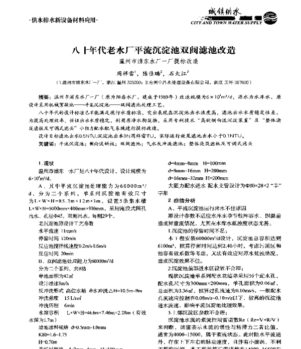 八十年代老水厂平流沉淀池双阀滤池改造--温州市浦东水厂一厂提标改造