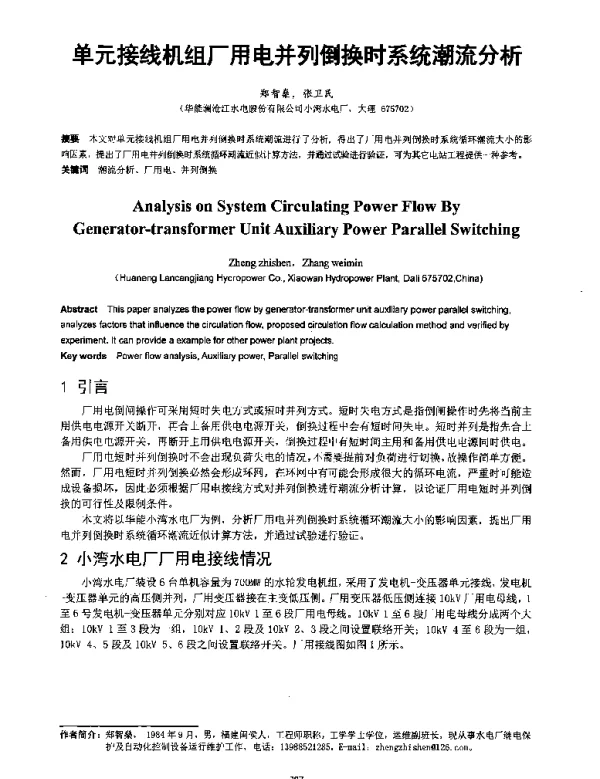 单元接线机组厂用电并列倒换时系统潮流分析