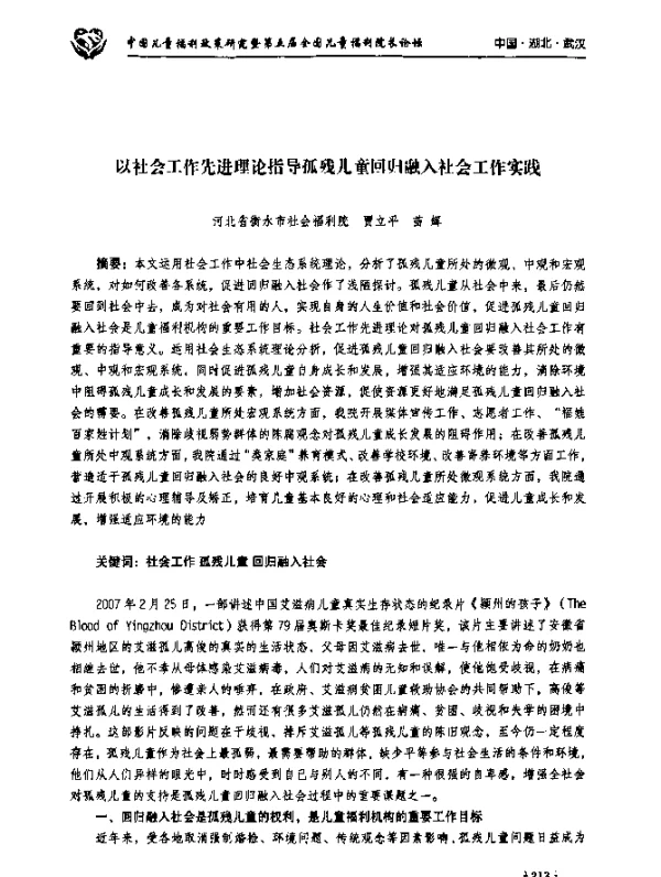 以社会工作先进理论指导孤残儿童回归融入社会工作实践