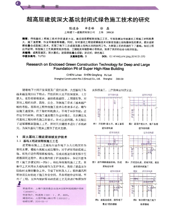 超高层建筑深大基坑封闭式绿色施工技术的研究