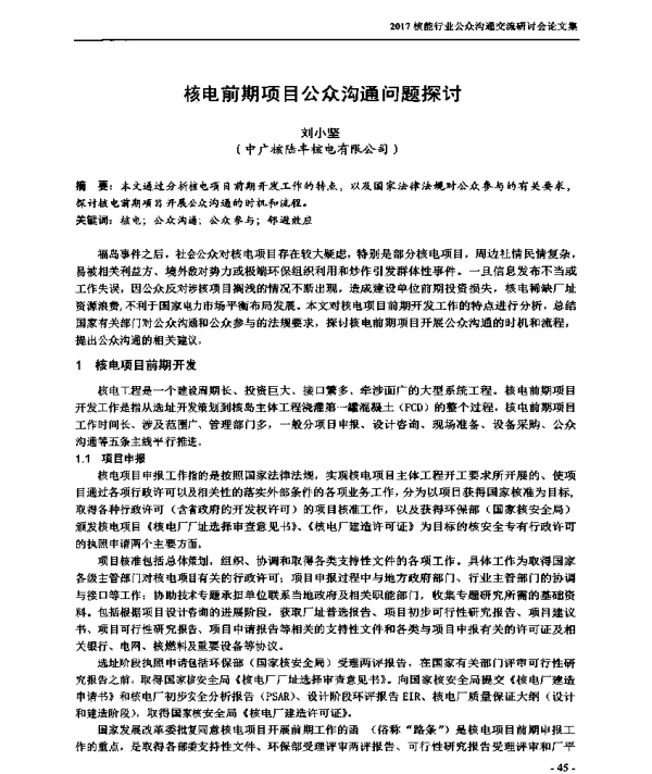 核电前期项目公众沟通问题探讨