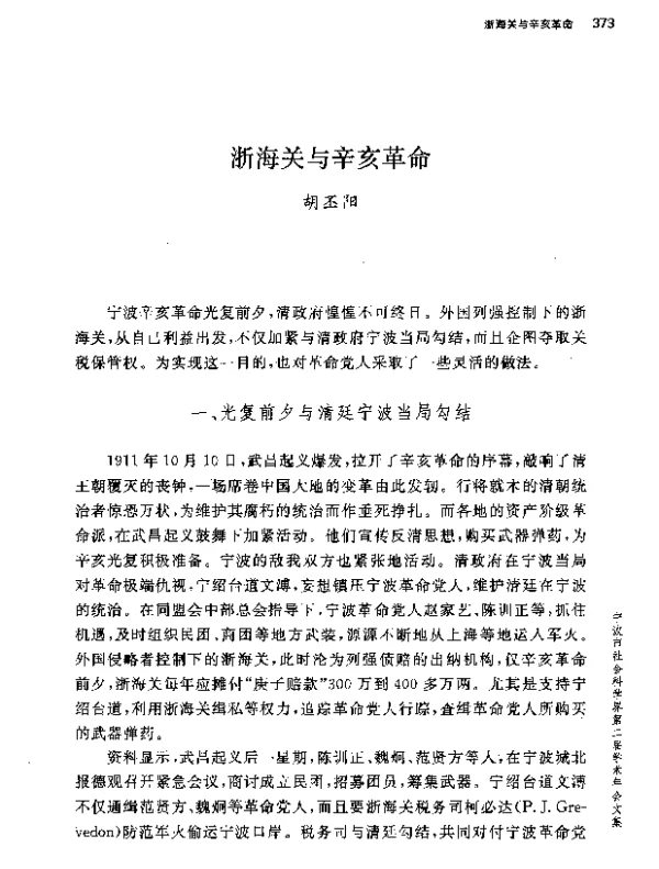 浙海关与辛亥革命