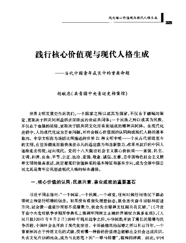 践行核心价值观与现代人格生成--当代中国青年成长中的重要命题