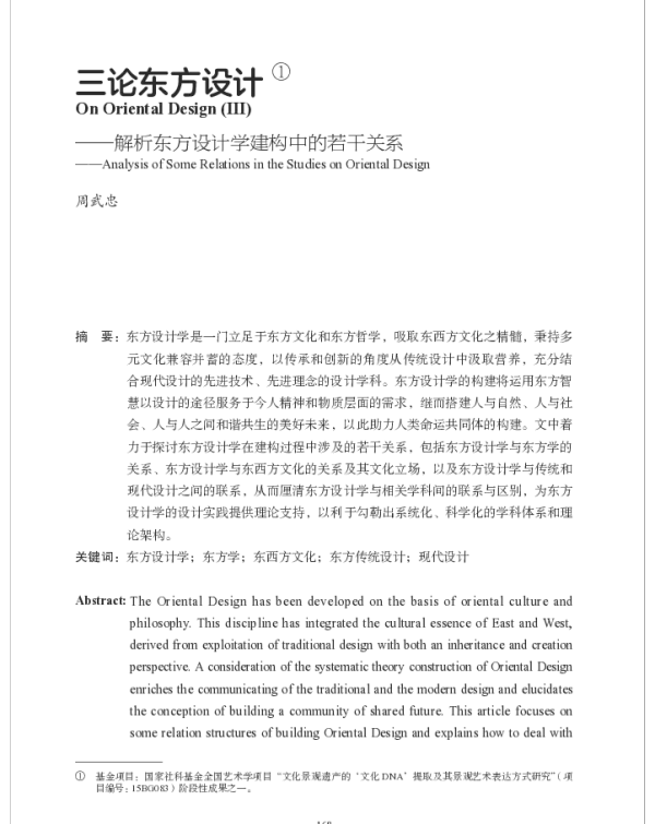 三论东方设计--解析东方设计学建构中的若干关系