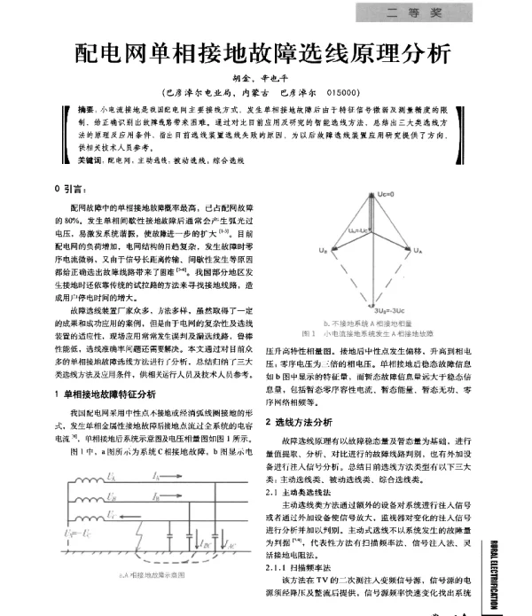 配电网单相接地故障选线原理分析