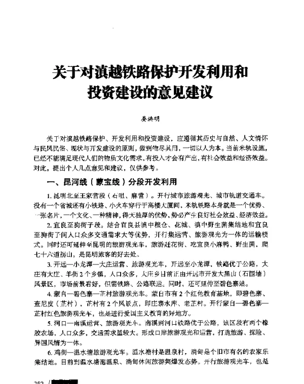 关于对滇越铁路保护开发利用和投资建设的意见建议