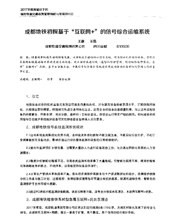 成都地铁初探基于“互联网+”的信号综合运维系统