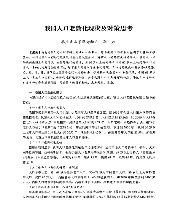 我国人口老龄化现状及对策思考