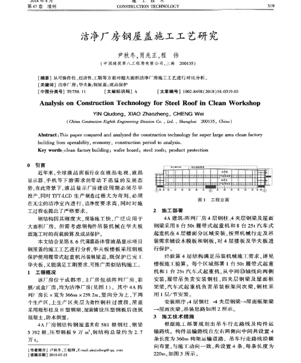 洁净厂房钢屋盖施工工艺研究