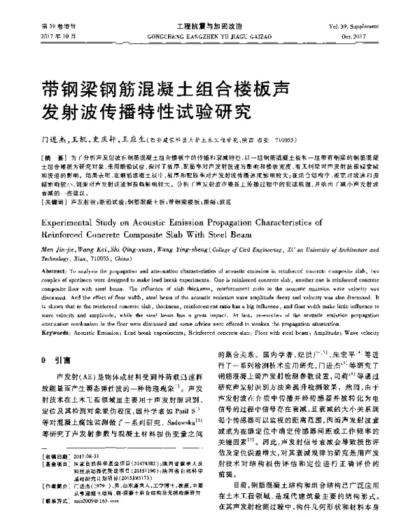 带钢梁钢筋混凝土组合楼板声发射波传播特性试验研究