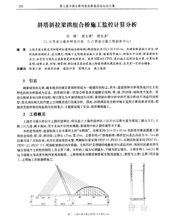 斜塔斜拉梁拱组合桥施工监控计算分析