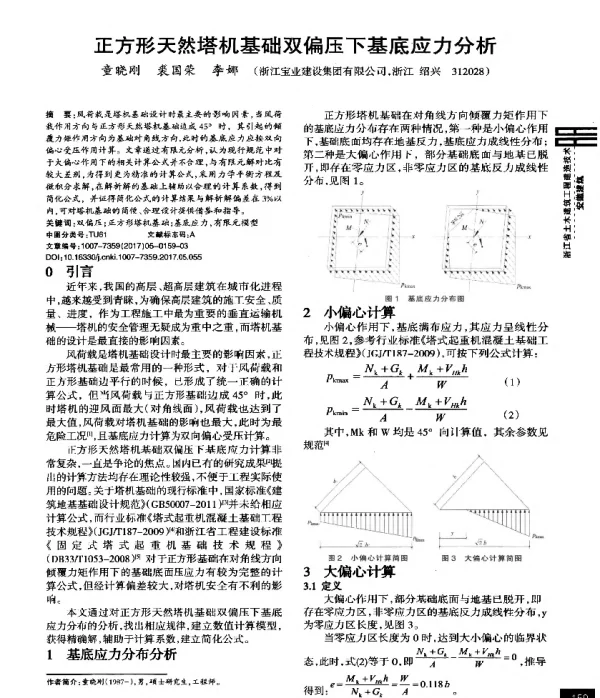 正方形天然塔机基础双偏压下基底应力分析