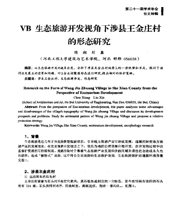 VB生态旅游开发视角下涉县王金庄村的形态研究