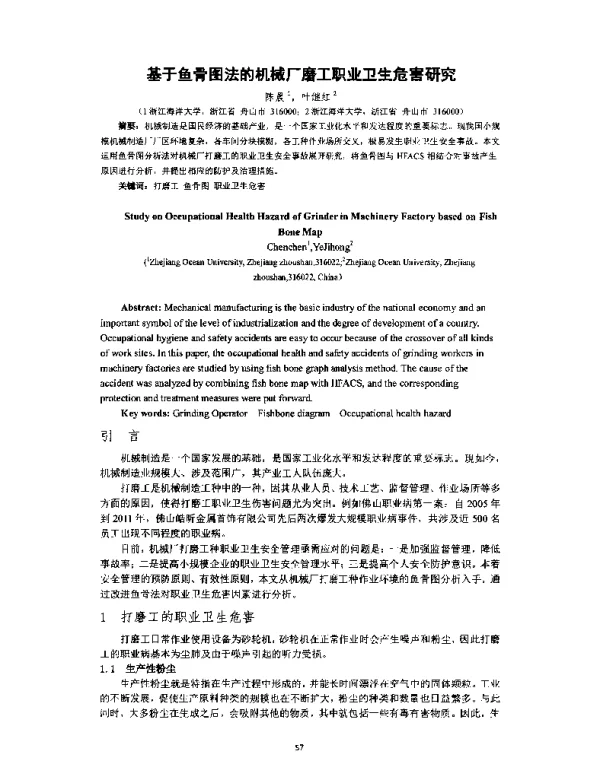 基于鱼骨图法的机械厂磨工职业卫生危害研究