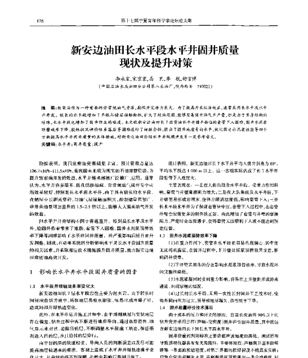 新安边油田长水平段水平井固井质量现状及提升对策