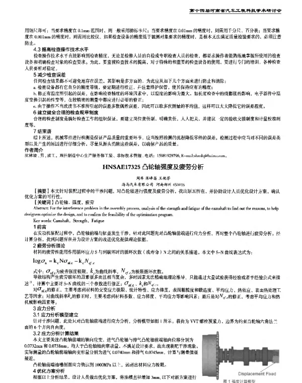 凸轮轴强度及疲劳分析