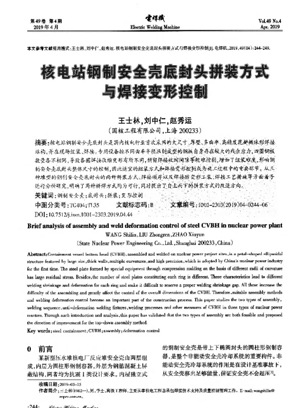 核电站钢制安全壳底封头拼装方式与焊接变形控制