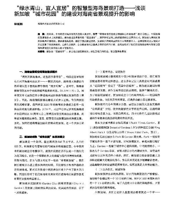 绿水青山宜人宜居的智慧型海岛景观打造--浅谈新加坡城市花园的建设对海南省景观提升的影响