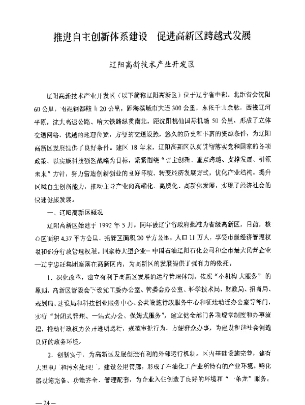 推进自主创新体系建设促进高新区跨越式发展