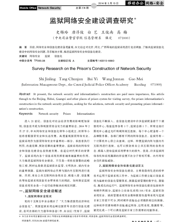 监狱网络安全建设调查研究