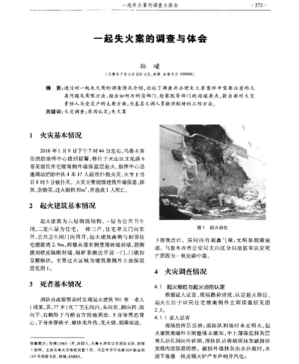 一起失火案的调查与体会