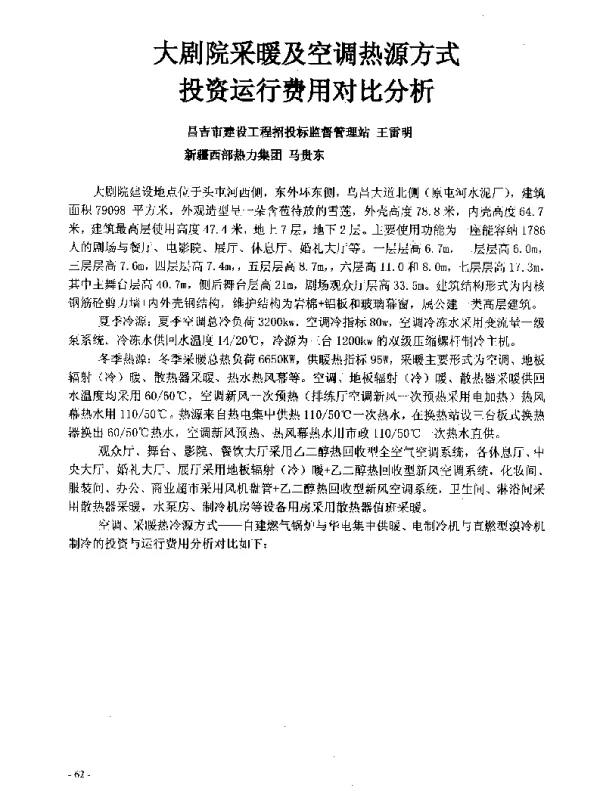 大剧院采暖及空调热源方式投资运行费用对比分析