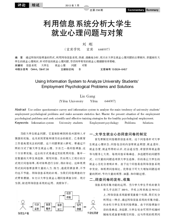 利用信息系统分析大学生就业心理问题与对策